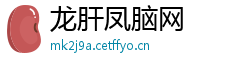 龙肝凤脑网